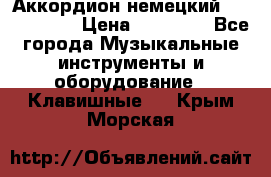 Аккордион немецкий Weltmaister › Цена ­ 50 000 - Все города Музыкальные инструменты и оборудование » Клавишные   . Крым,Морская
